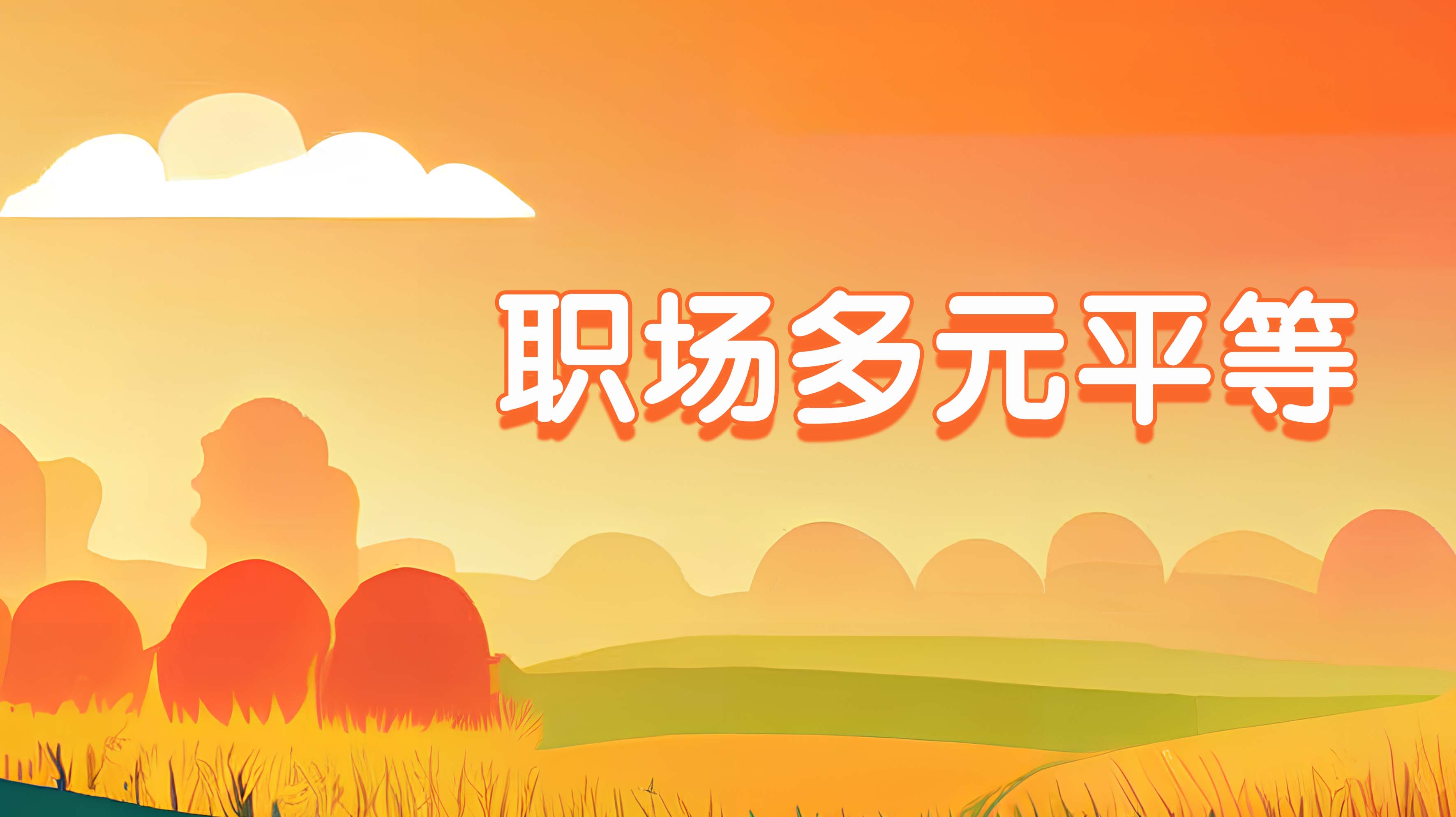 Workplace diversity and equality