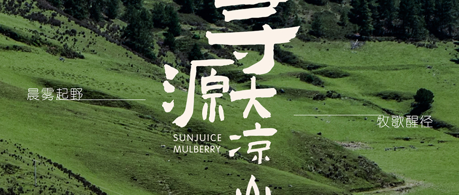 山野寻源丨你好，大凉山